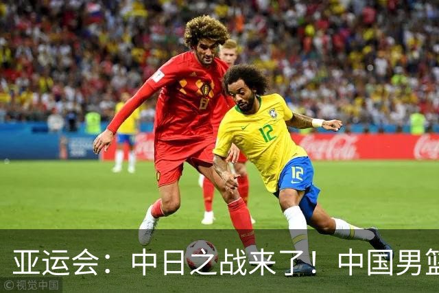 亚运会：中日之战来了！中国男篮半决赛对阵日本队，时间定在918