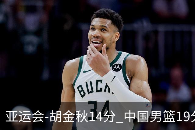 亚运会-胡金秋14分 中国男篮19分惨败日本无缘决赛