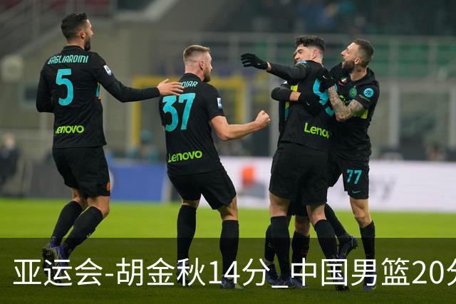 亚运会-胡金秋14分 中国男篮20分惨败日本无缘决赛