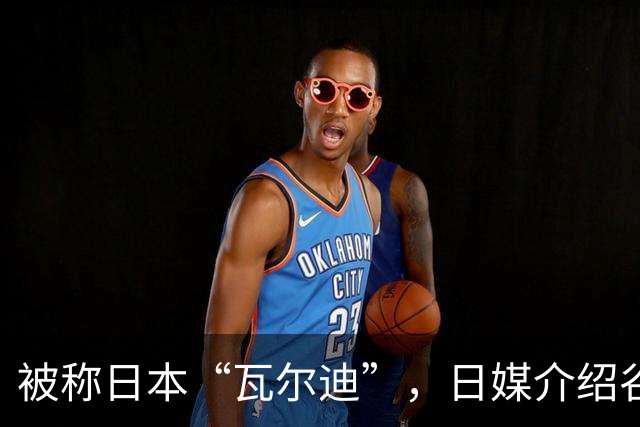 被称日本“瓦尔迪”，日媒介绍谷村海那：6年前还在踢半职业联赛